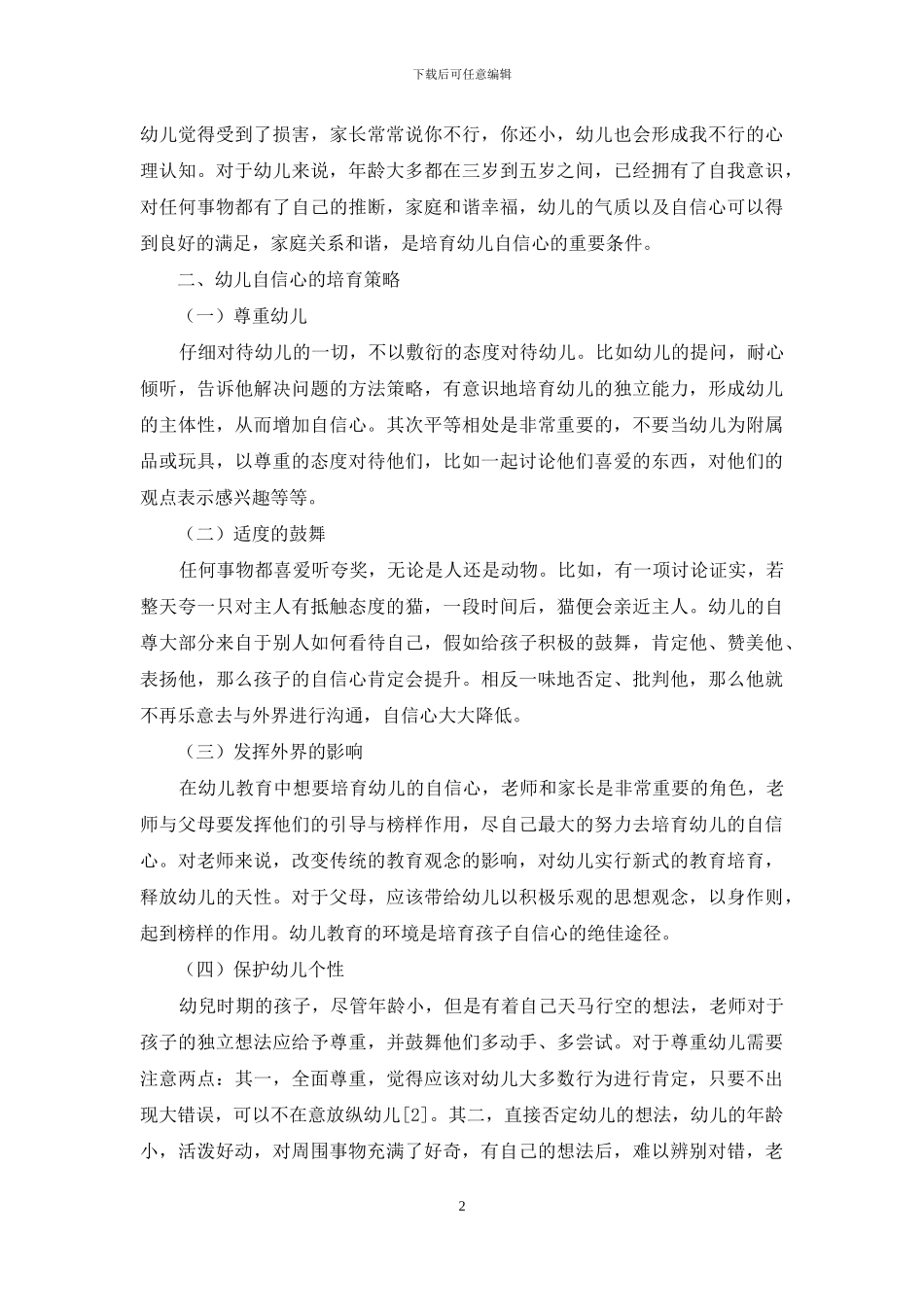 幼儿教育中幼儿自信心的培养策略-1_第2页