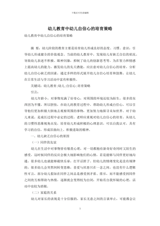 幼儿教育中幼儿自信心的培养策略-1