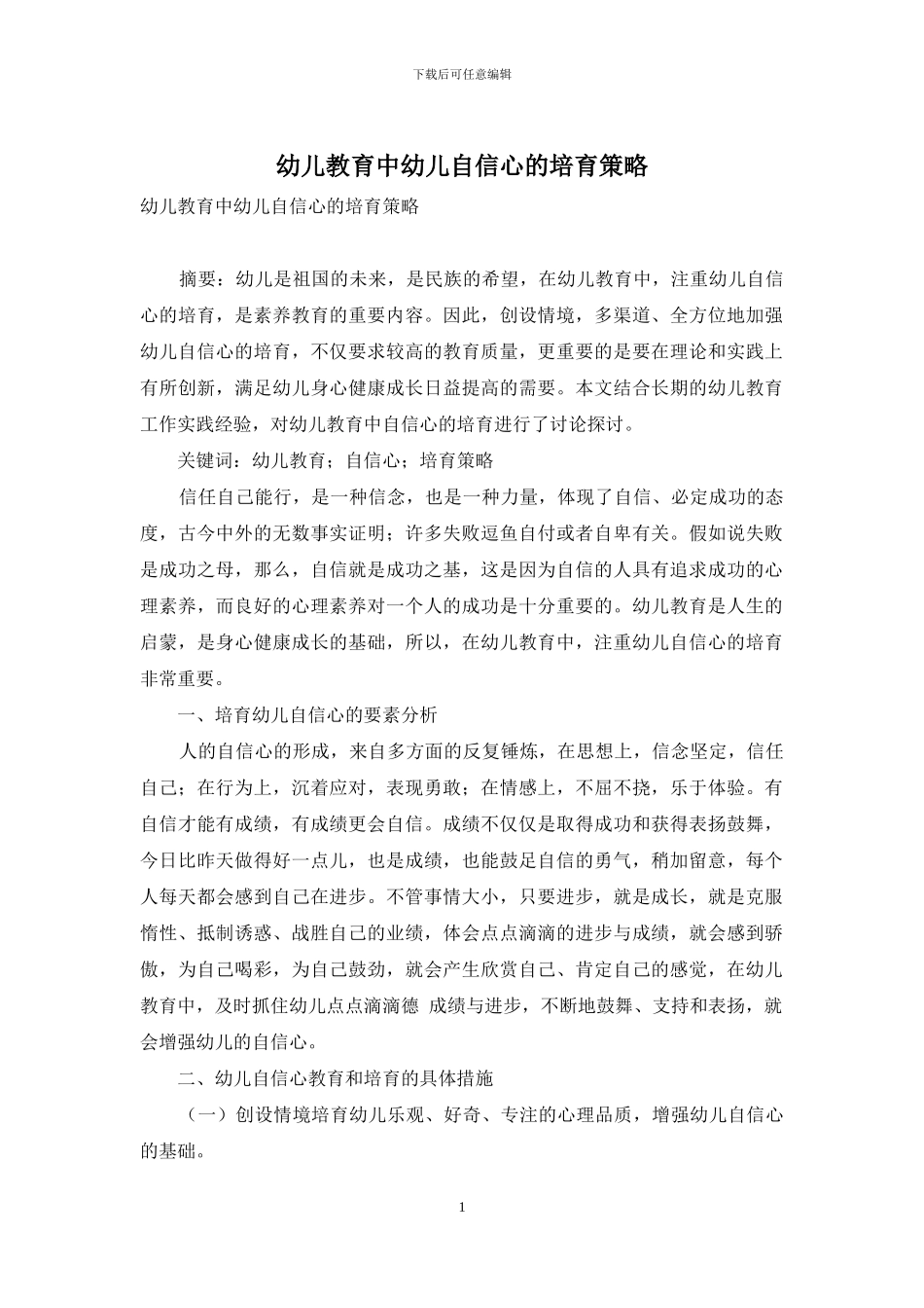 幼儿教育中幼儿自信心的培养策略-11_第1页