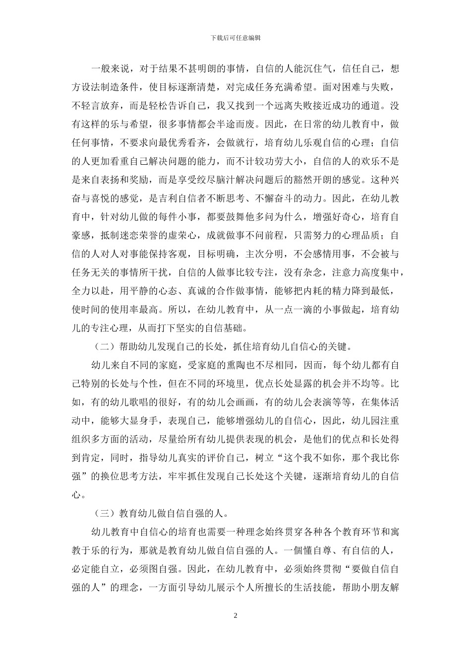 幼儿教育中幼儿自信心的培养策略-11_第2页