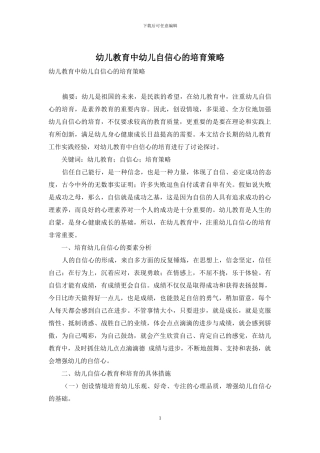 幼儿教育中幼儿自信心的培养策略-11