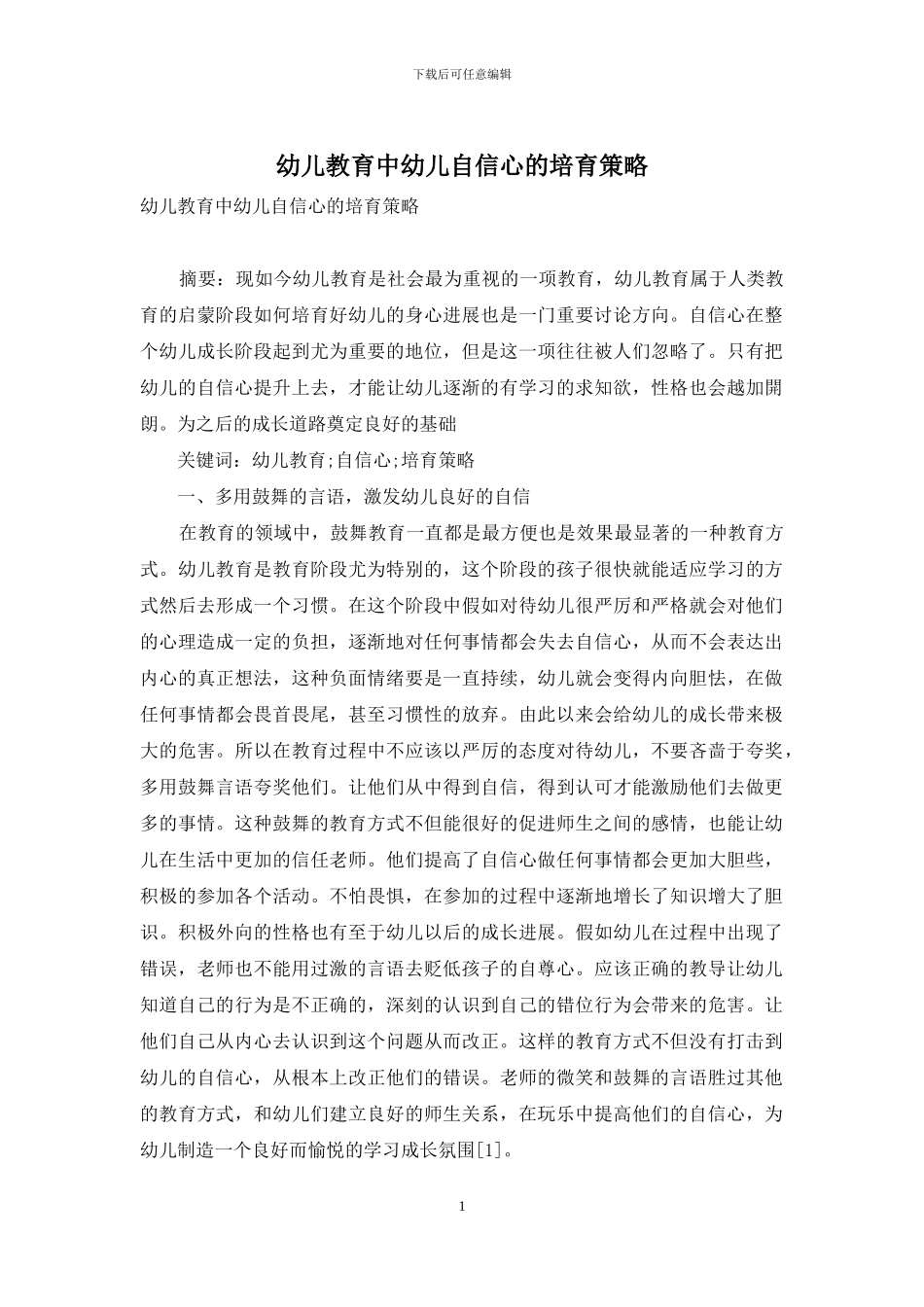 幼儿教育中幼儿自信心的培养策略-2_第1页