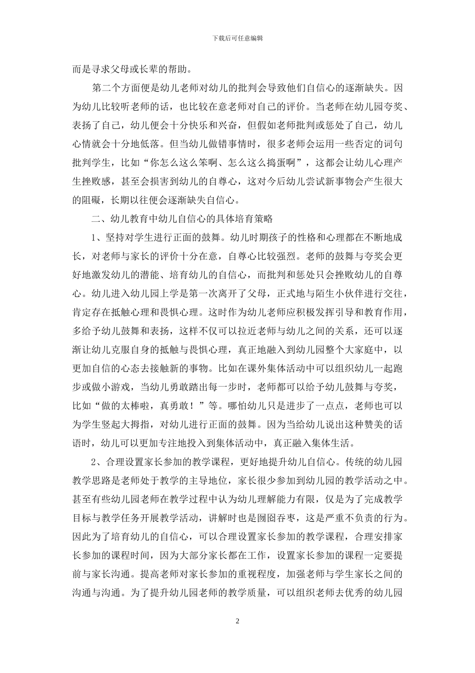 幼儿教育中幼儿自信心的培养策略-4_第2页