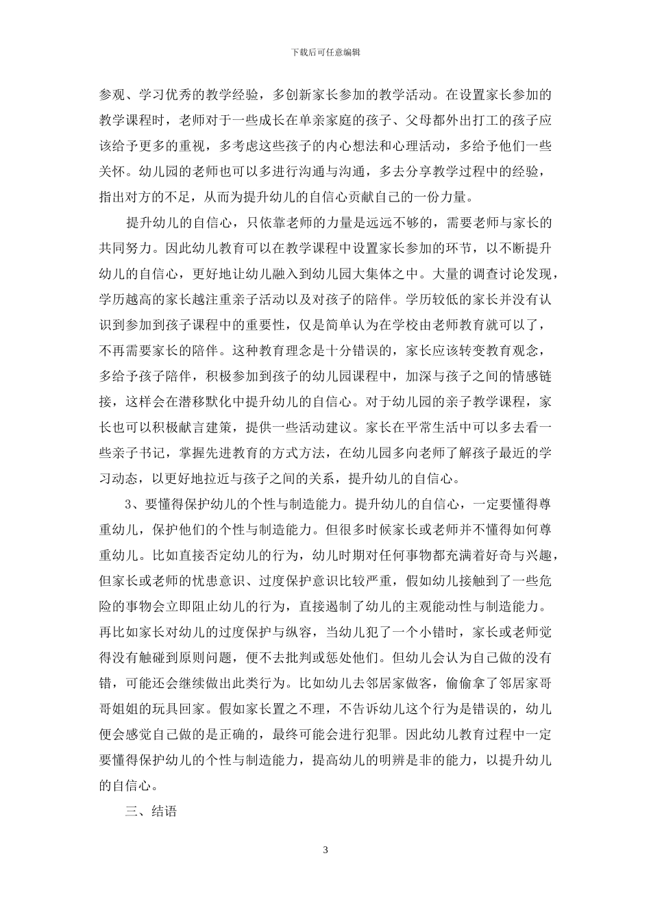 幼儿教育中幼儿自信心的培养策略-4_第3页