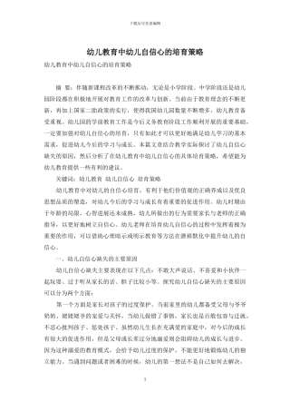 幼儿教育中幼儿自信心的培养策略-4