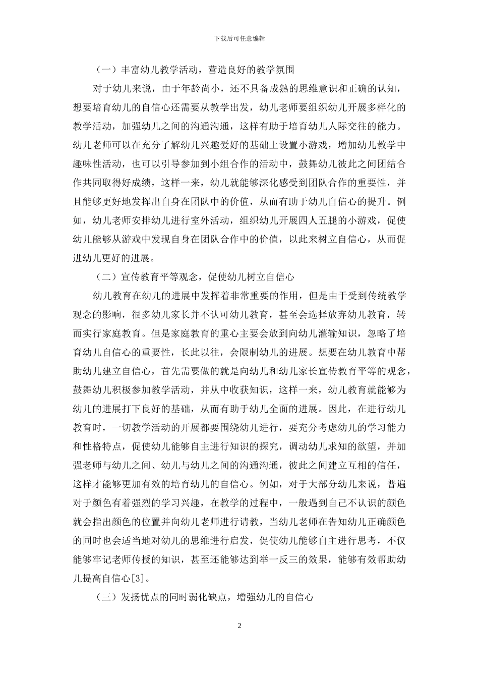 幼儿教育中幼儿自信心的培养策略-5_第2页