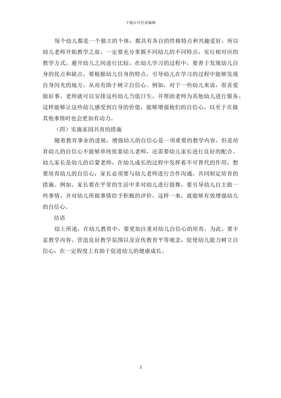 幼儿教育中幼儿自信心的培养策略-5_第3页