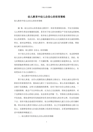 幼儿教育中幼儿自信心的培养策略-5