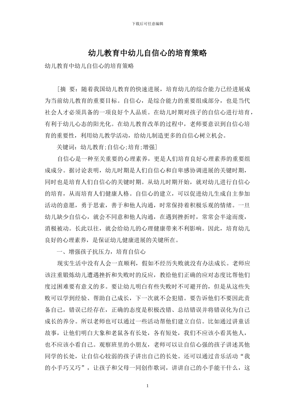 幼儿教育中幼儿自信心的培养策略-8_第1页