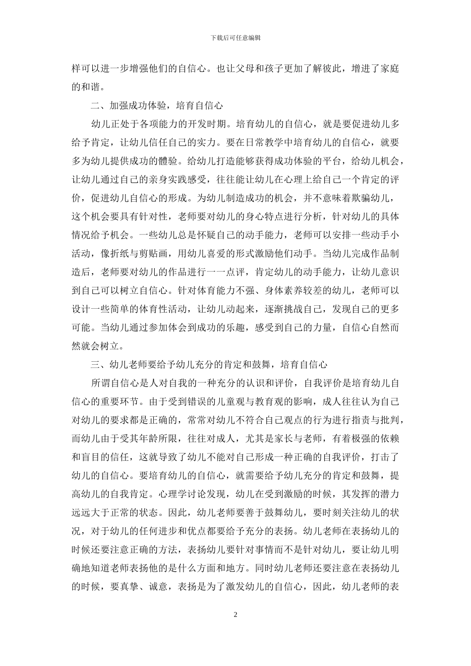 幼儿教育中幼儿自信心的培养策略-8_第2页