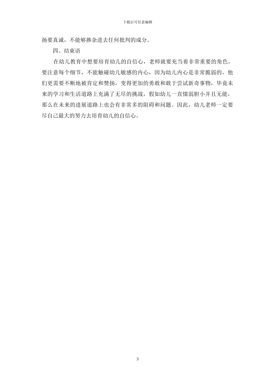 幼儿教育中幼儿自信心的培养策略-8_第3页