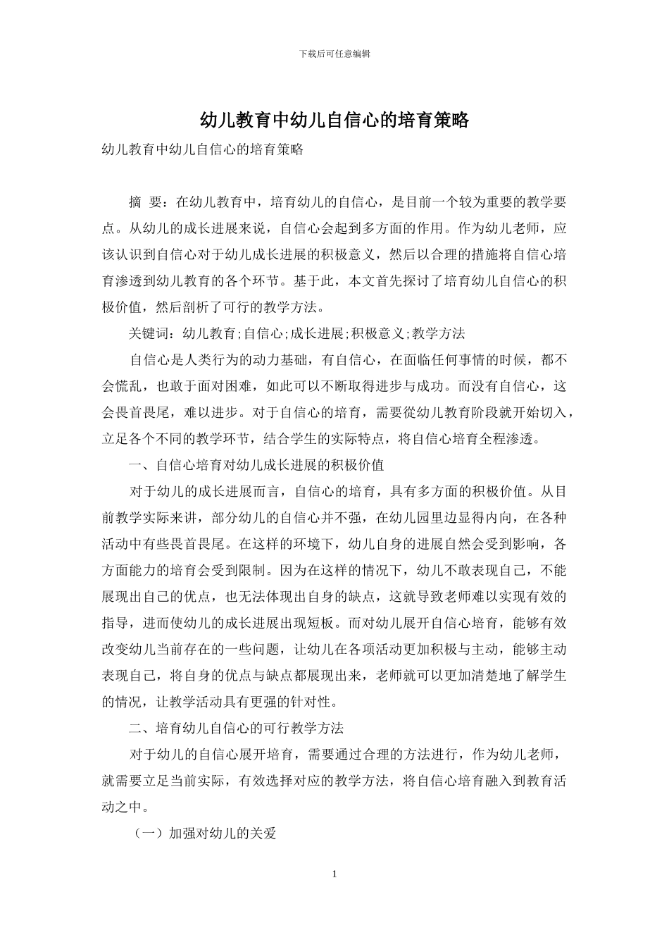 幼儿教育中幼儿自信心的培养策略-9_第1页