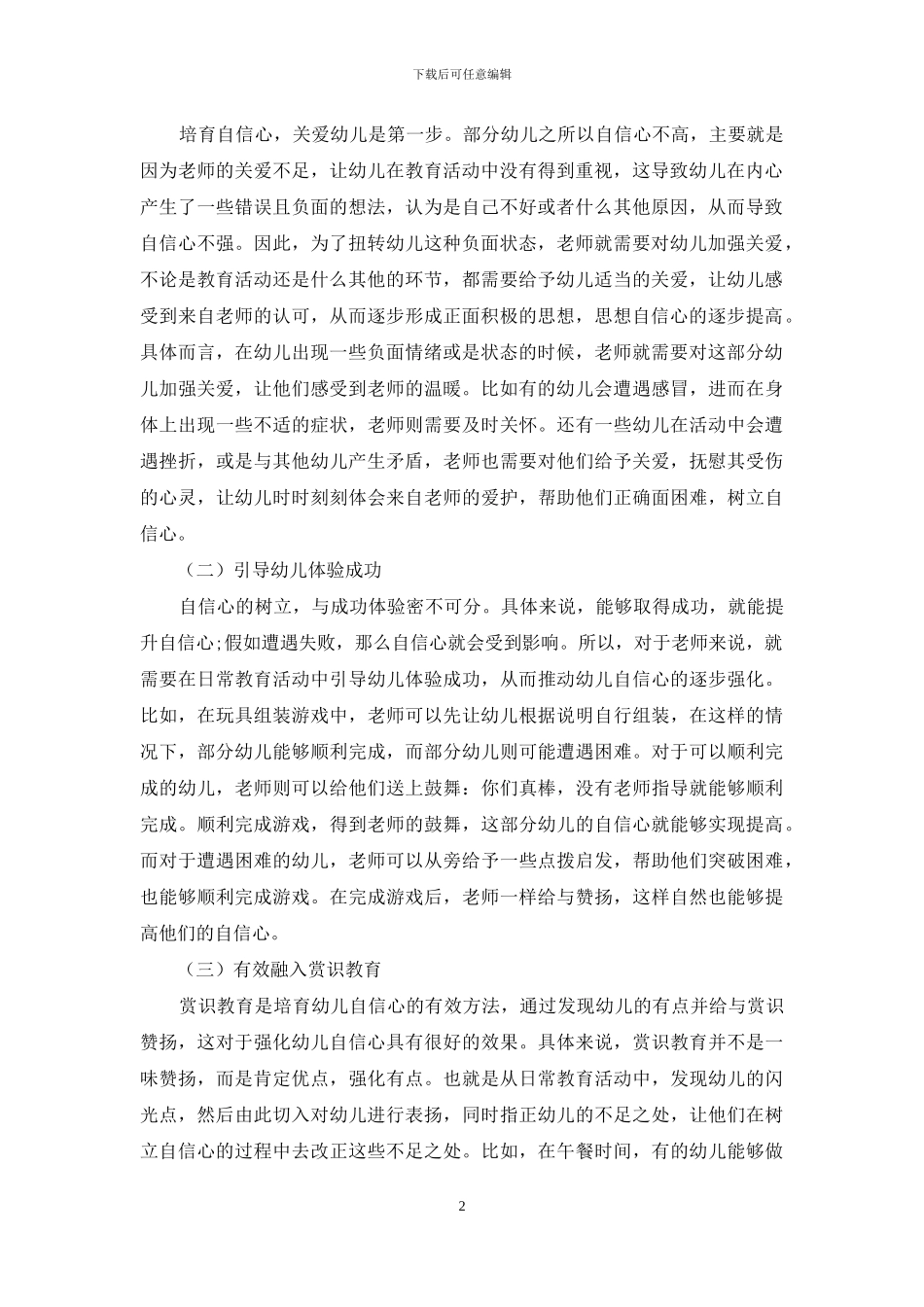 幼儿教育中幼儿自信心的培养策略-9_第2页