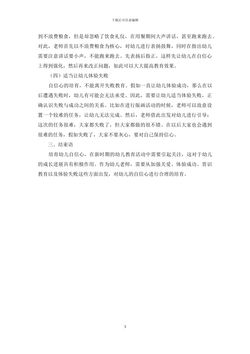 幼儿教育中幼儿自信心的培养策略-9_第3页