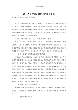 幼儿教育中幼儿自信心的培养策略-9