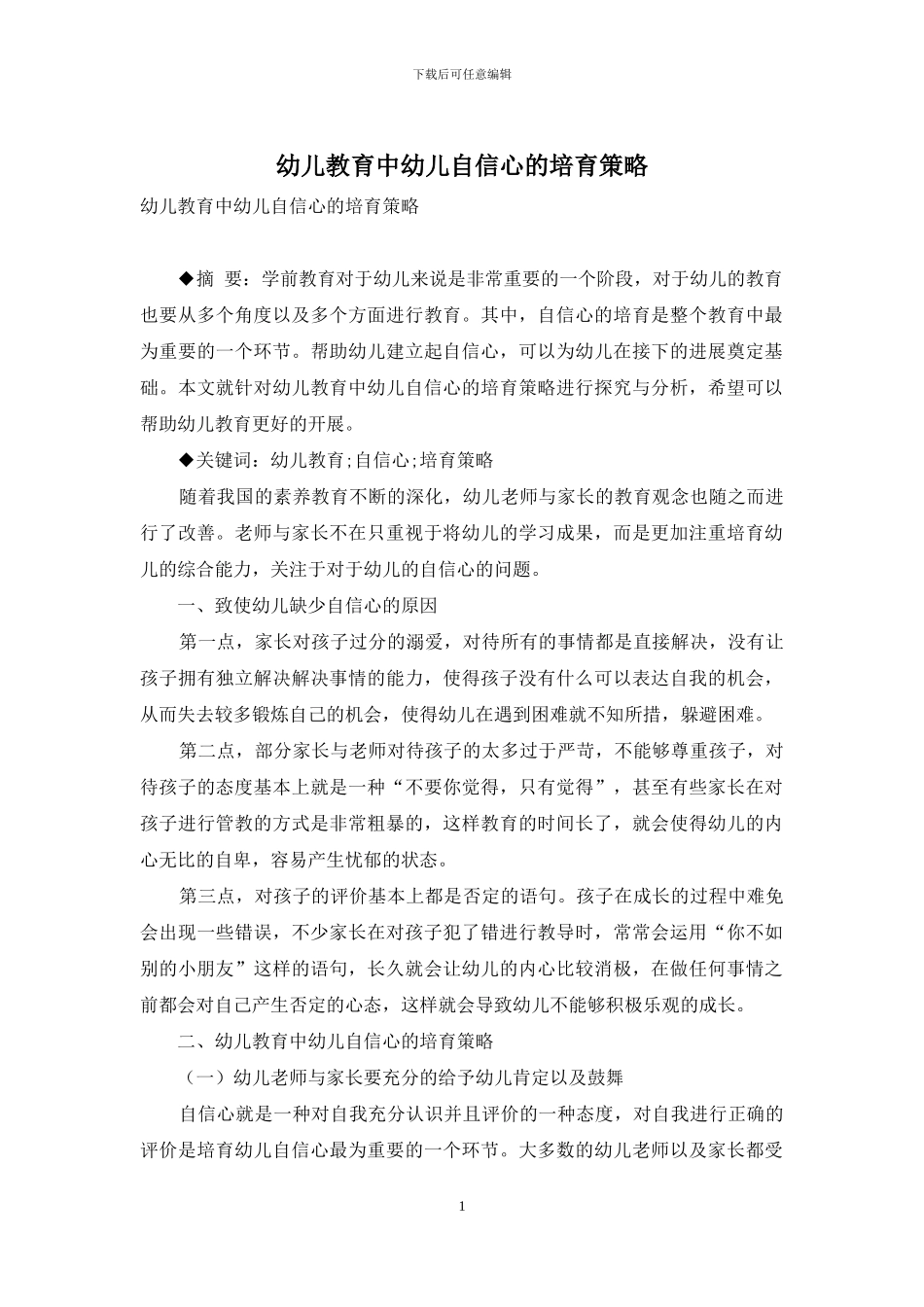 幼儿教育中幼儿自信心的培养策略_第1页