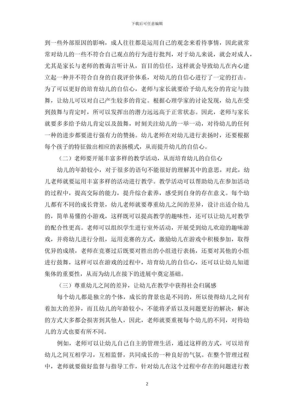 幼儿教育中幼儿自信心的培养策略_第2页