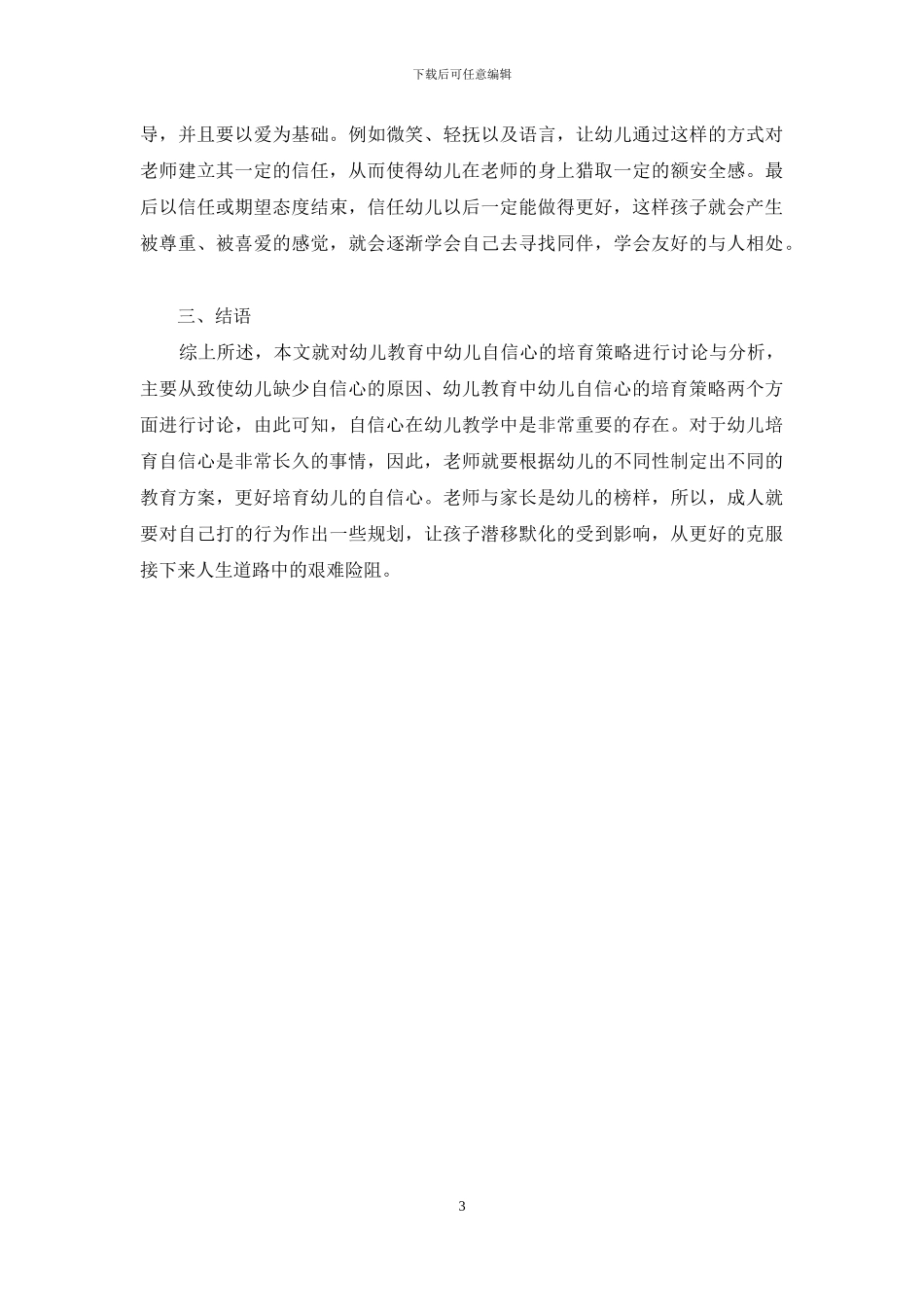 幼儿教育中幼儿自信心的培养策略_第3页