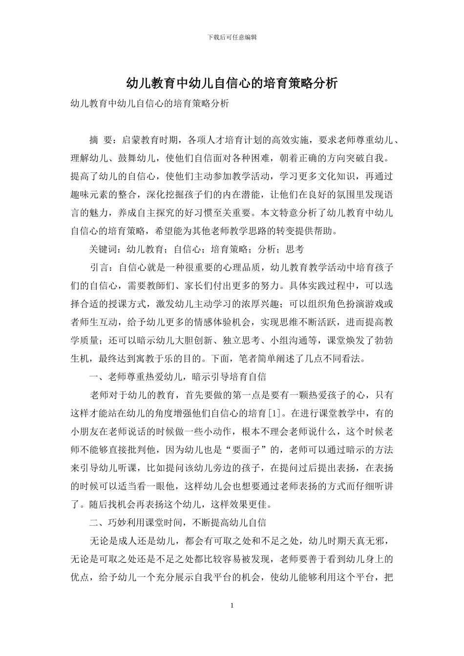 幼儿教育中幼儿自信心的培养策略分析-1_第1页