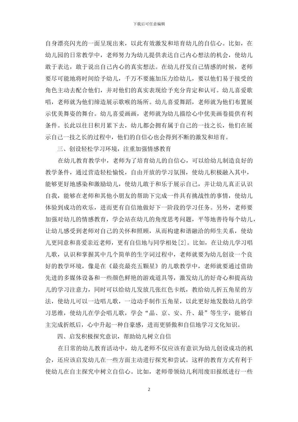 幼儿教育中幼儿自信心的培养策略分析-1_第2页