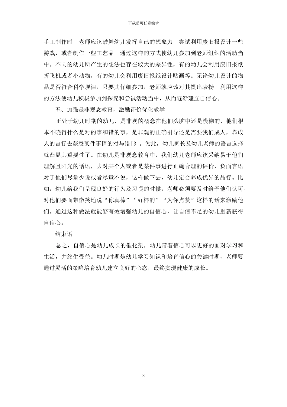 幼儿教育中幼儿自信心的培养策略分析-1_第3页