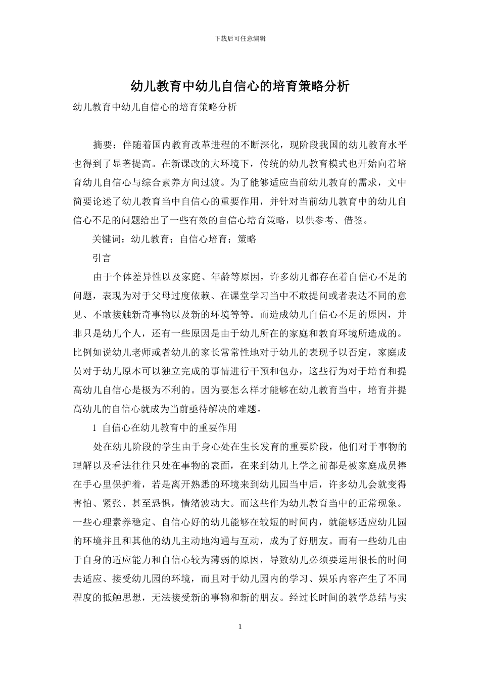 幼儿教育中幼儿自信心的培养策略分析-12_第1页
