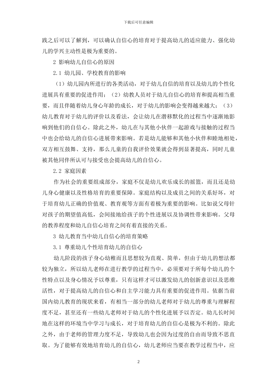 幼儿教育中幼儿自信心的培养策略分析-12_第2页