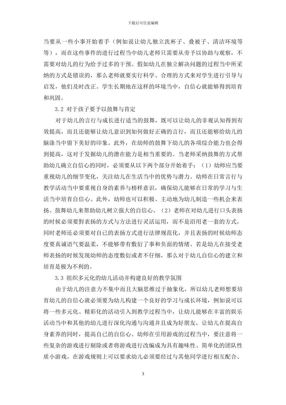 幼儿教育中幼儿自信心的培养策略分析-12_第3页