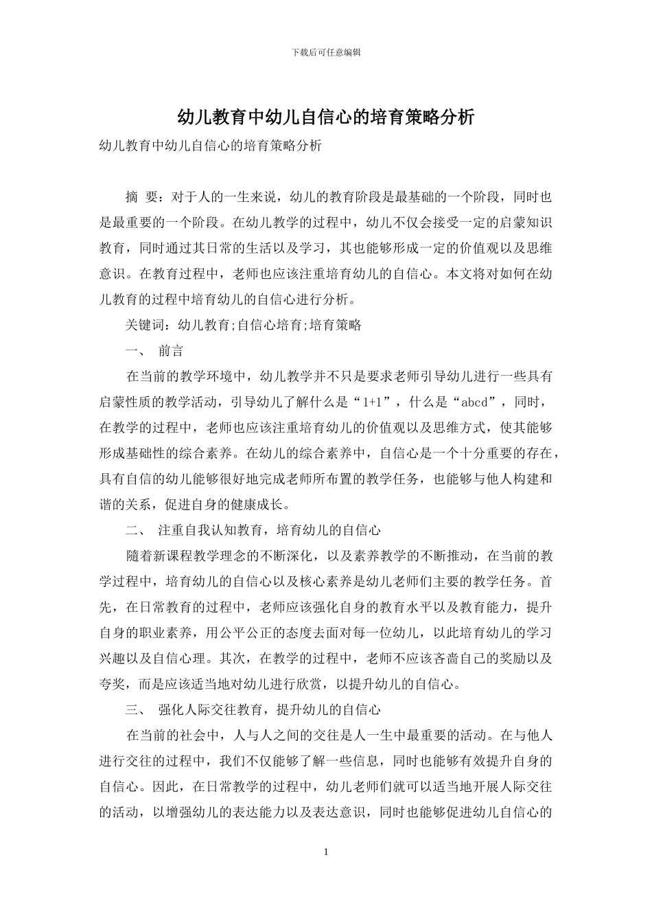 幼儿教育中幼儿自信心的培养策略分析-13_第1页