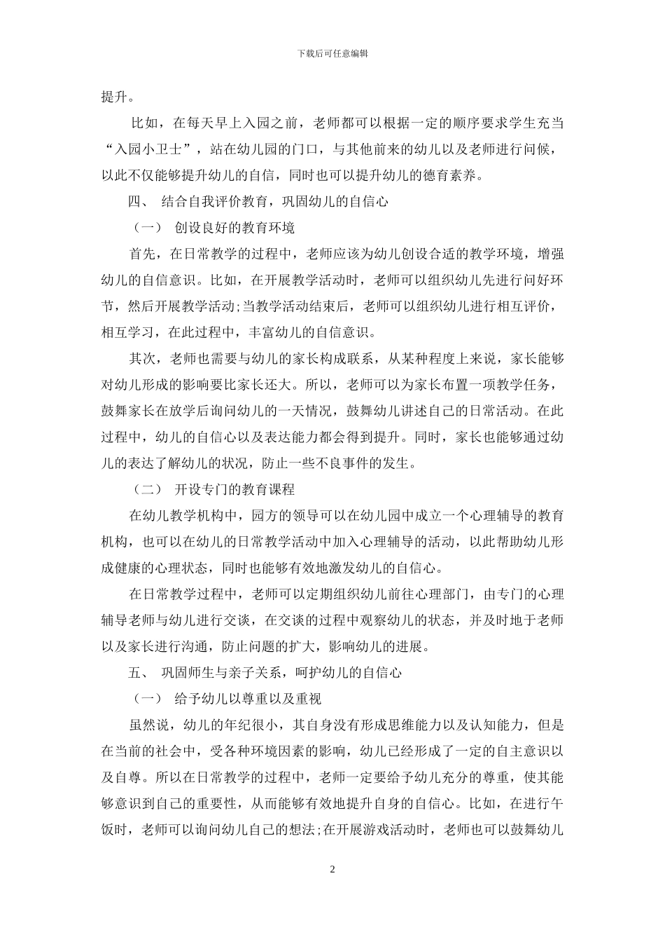 幼儿教育中幼儿自信心的培养策略分析-13_第2页