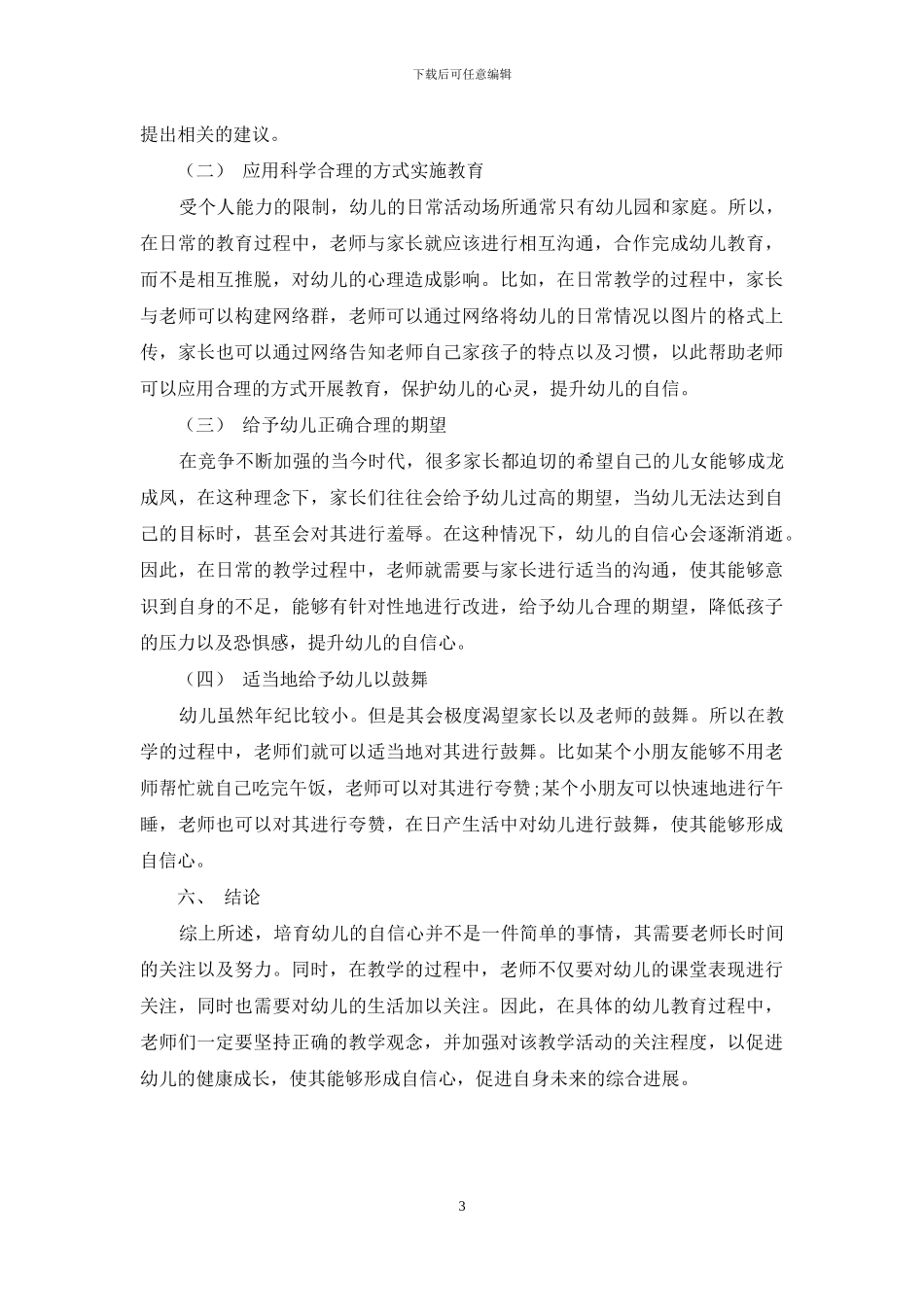 幼儿教育中幼儿自信心的培养策略分析-13_第3页