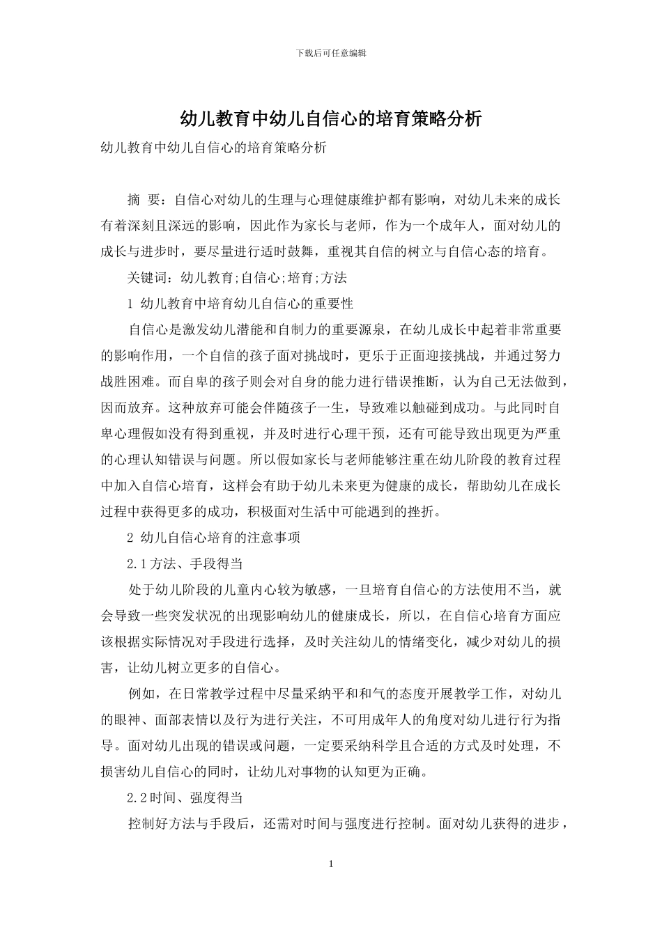 幼儿教育中幼儿自信心的培养策略分析-4_第1页