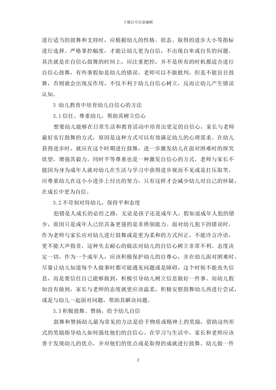 幼儿教育中幼儿自信心的培养策略分析-4_第2页