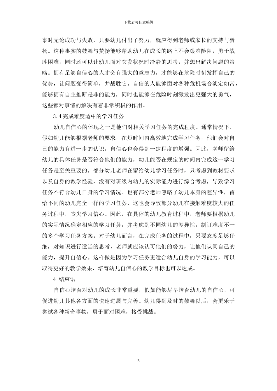 幼儿教育中幼儿自信心的培养策略分析-4_第3页
