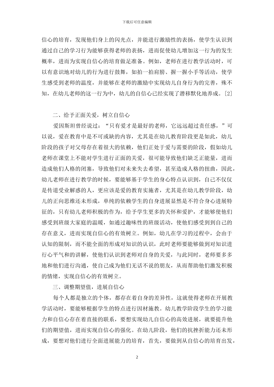 幼儿教育中幼儿自信心的培养策略分析-6_第2页