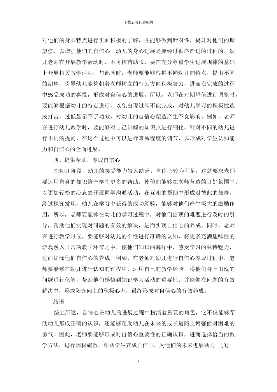 幼儿教育中幼儿自信心的培养策略分析-6_第3页