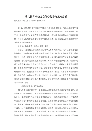 幼儿教育中幼儿自信心的培养策略分析-6