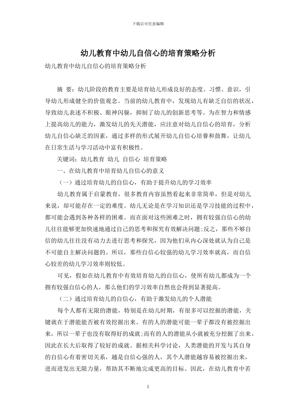 幼儿教育中幼儿自信心的培养策略分析-5_第1页