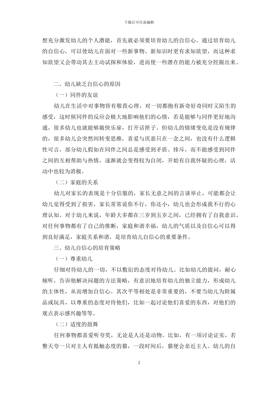 幼儿教育中幼儿自信心的培养策略分析-5_第2页
