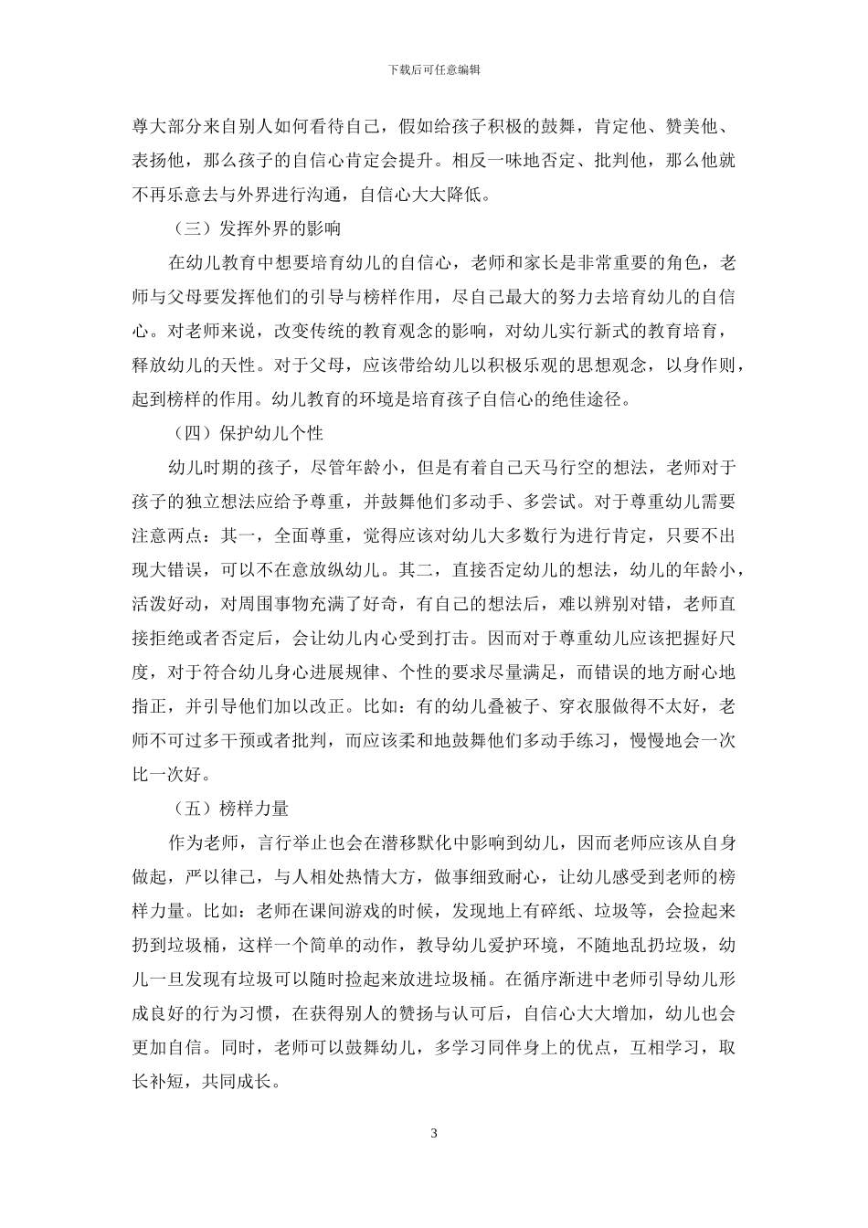 幼儿教育中幼儿自信心的培养策略分析-5_第3页