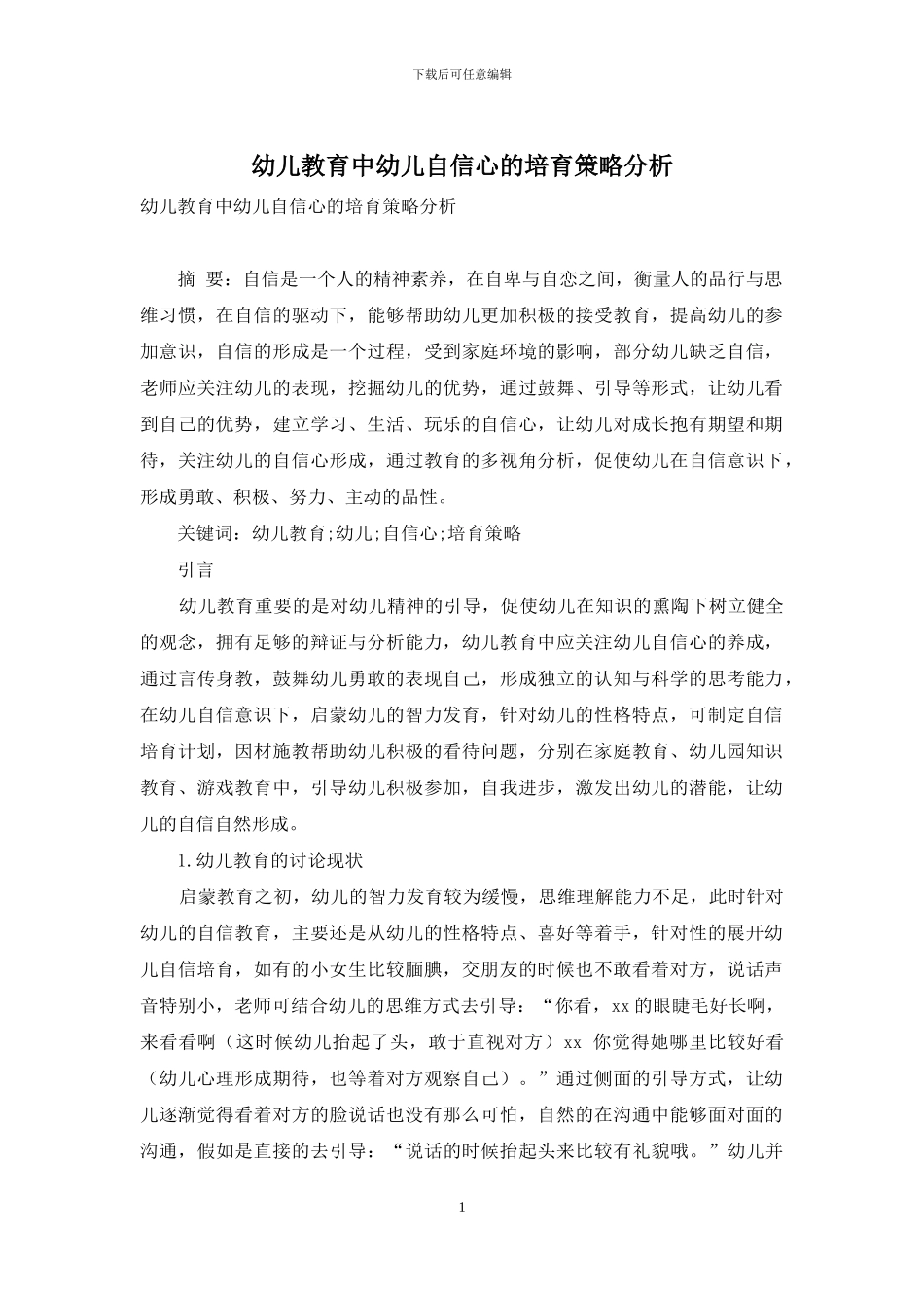 幼儿教育中幼儿自信心的培养策略分析-7_第1页