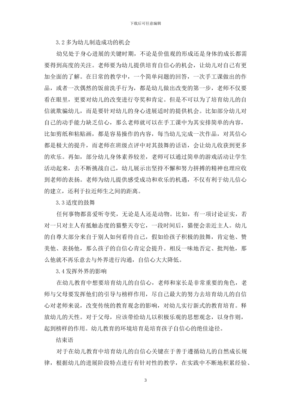 幼儿教育中幼儿自信心的培养策略分析-7_第3页