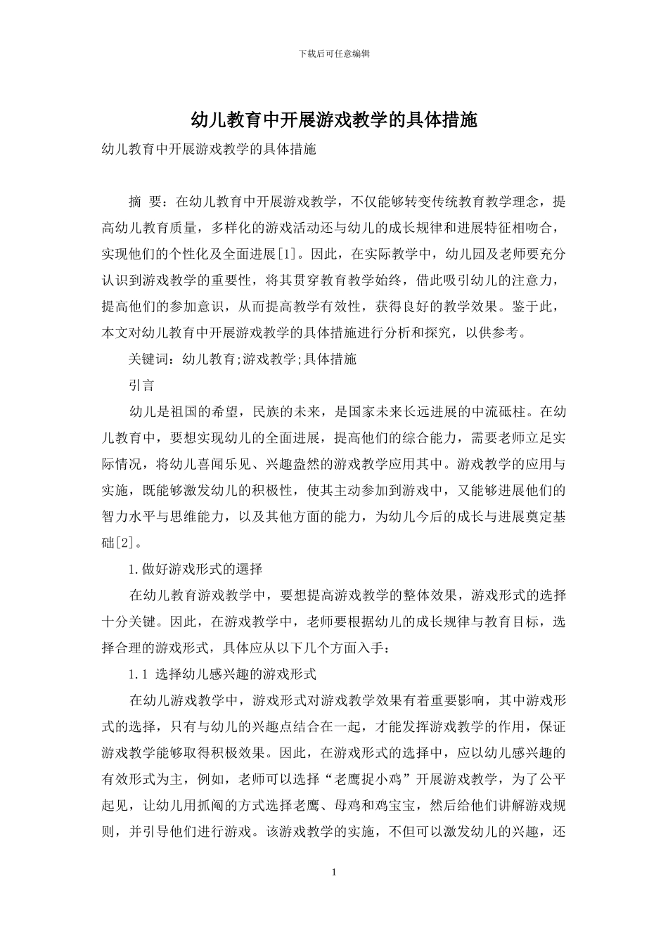 幼儿教育中开展游戏教学的具体措施-1_第1页