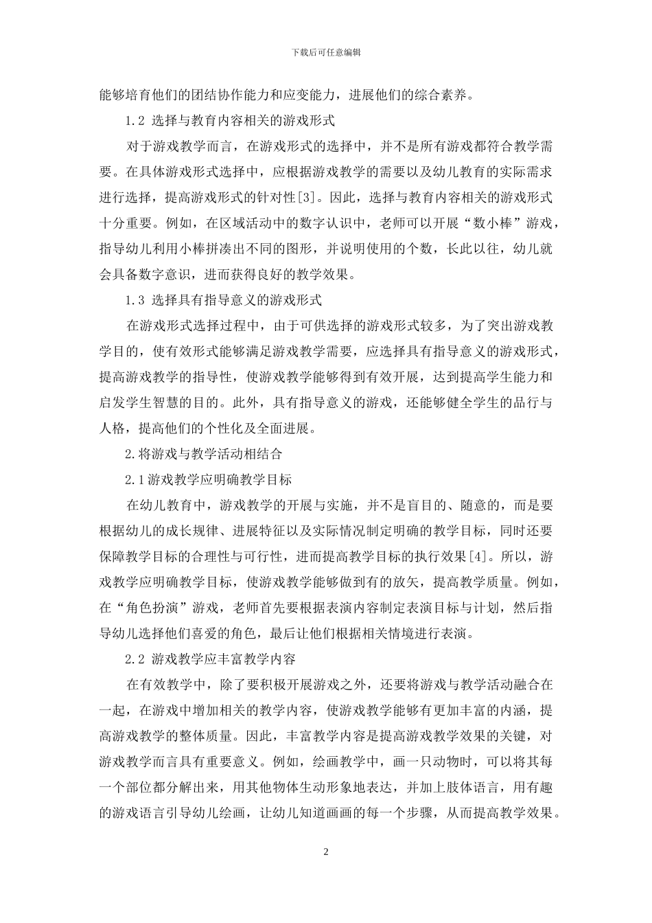 幼儿教育中开展游戏教学的具体措施-1_第2页
