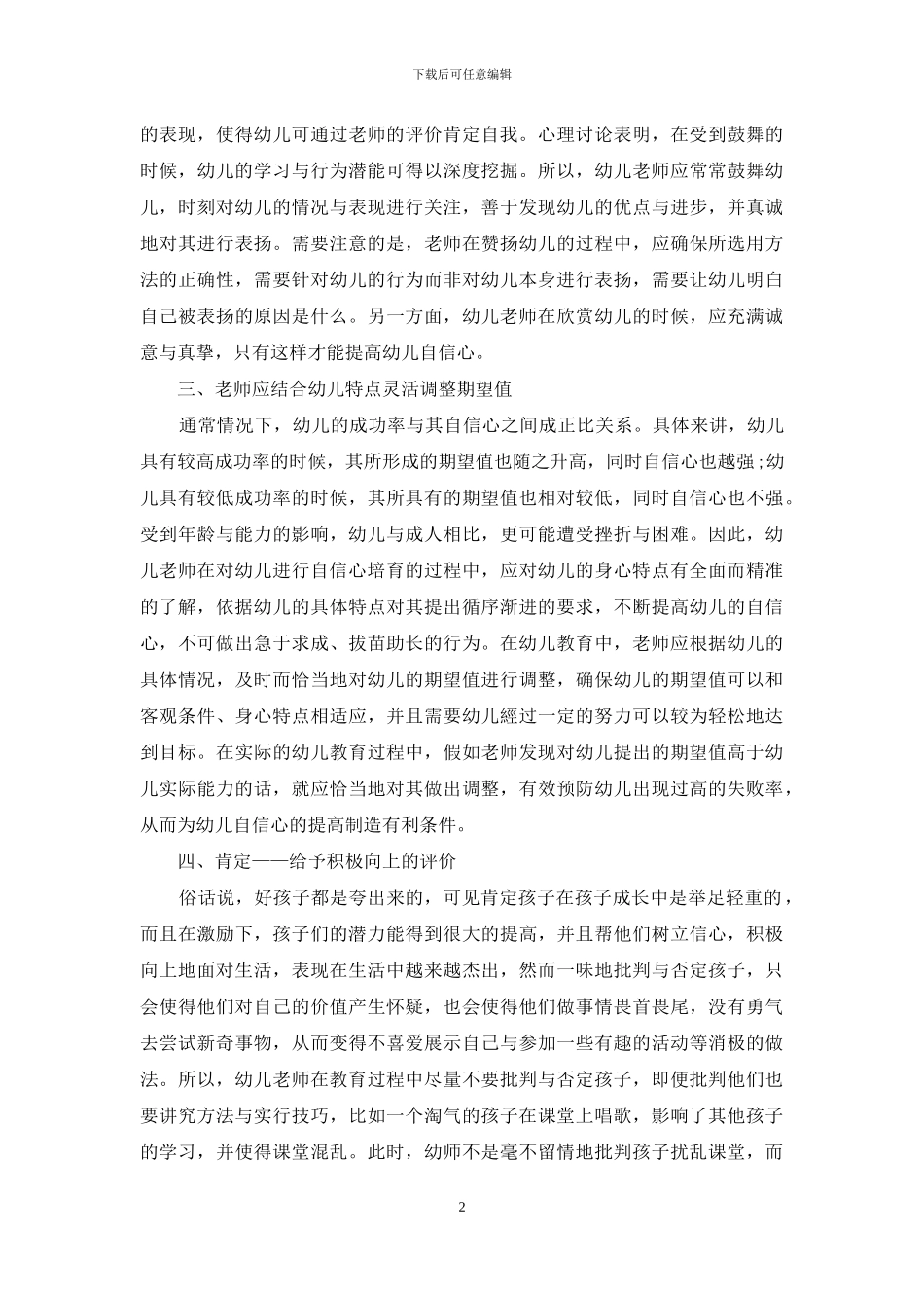 幼儿教育中幼儿自信心的培养策略分析-9_第2页