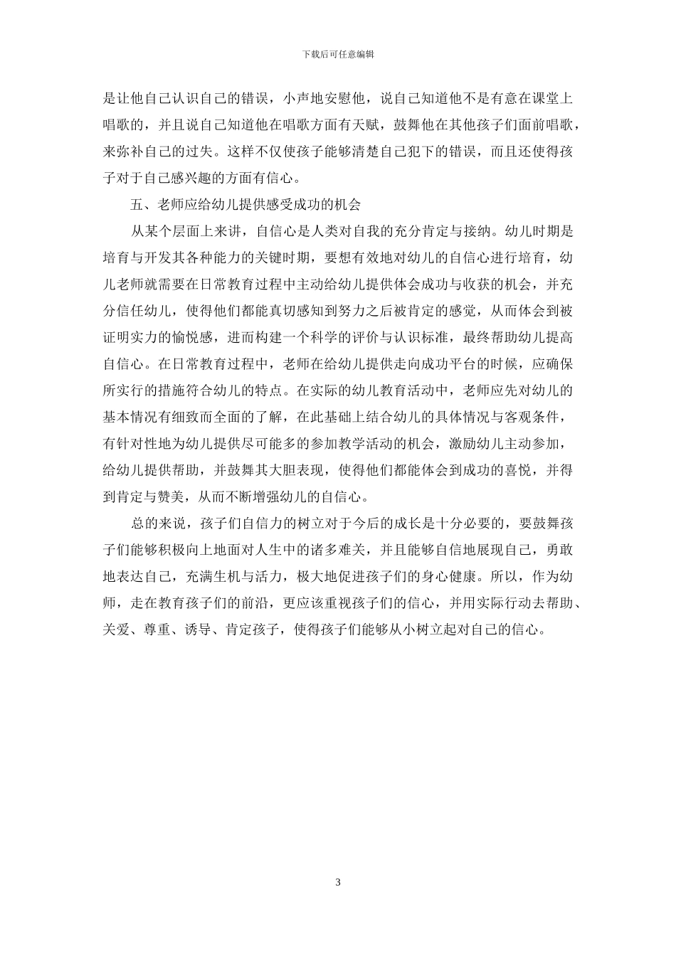 幼儿教育中幼儿自信心的培养策略分析-9_第3页