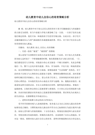 幼儿教育中幼儿自信心的培养策略分析-9