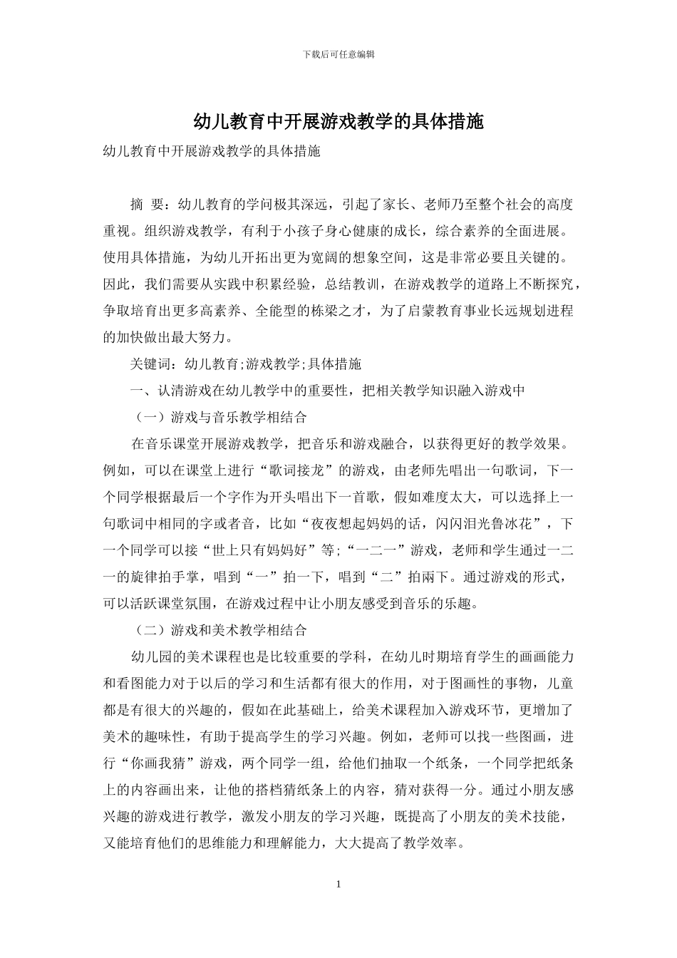 幼儿教育中开展游戏教学的具体措施-2_第1页