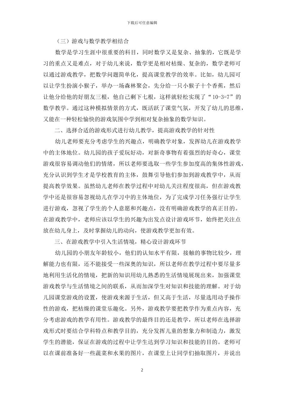 幼儿教育中开展游戏教学的具体措施-2_第2页