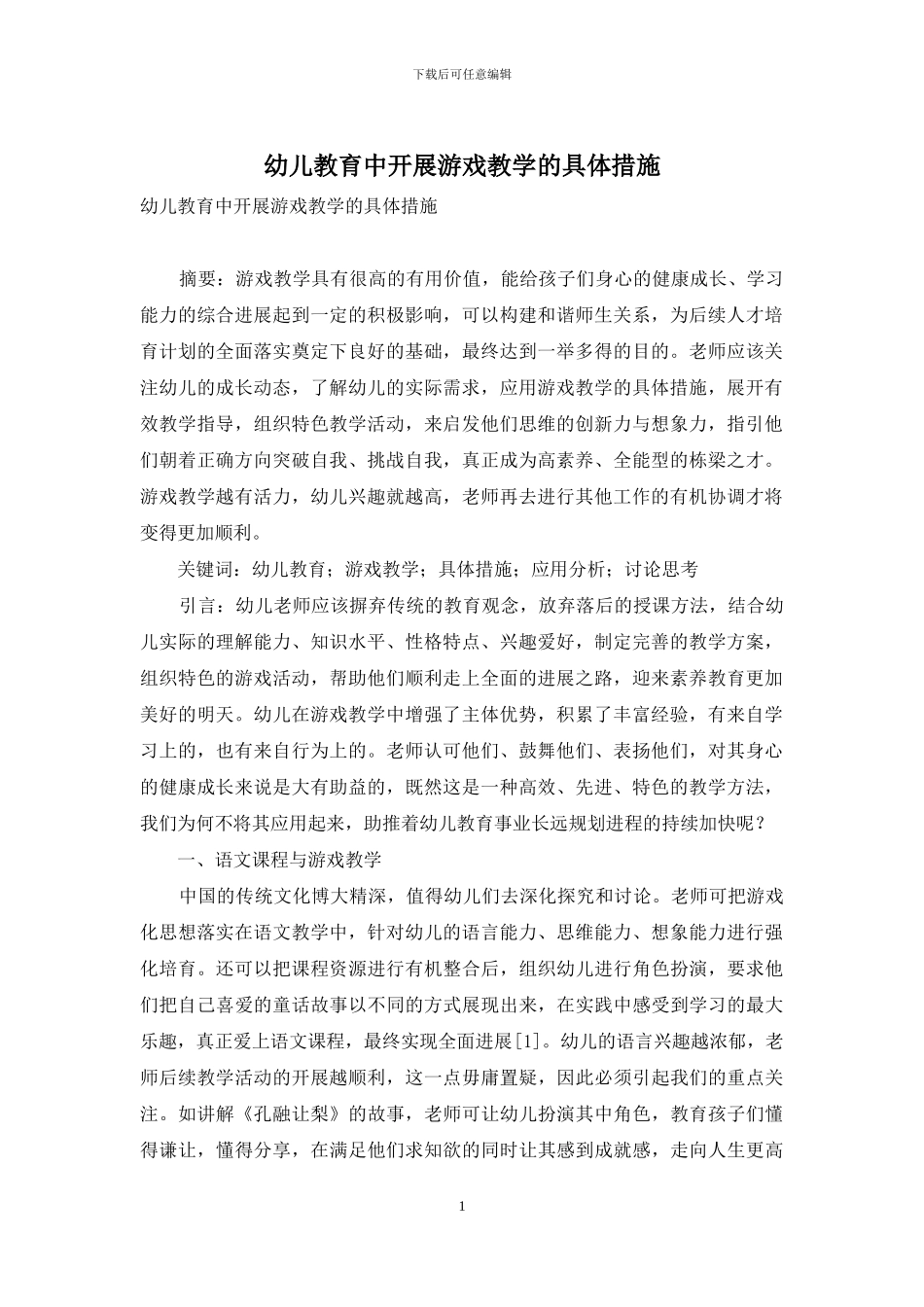 幼儿教育中开展游戏教学的具体措施-6_第1页